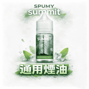 SPUMY Summit 巔峰極致 30mL 美系大廠調香工藝 純粹薄荷不帶雜質 順滑入喉不刺辣 小煙玩家激推款 台灣速發免等待