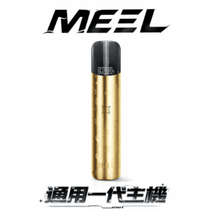 MEEL 一代通用最強主機 適配 RELX / SP2S / LANA 全系列煙彈 搭載 Type-C 疾速快充 隨時電力滿載 8W/10W 調壓黑科技 台灣現貨