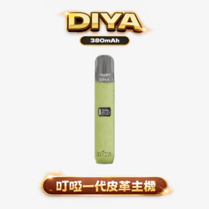 DIYA 叮啞皮革一代主機 極致工藝手工蒙皮、防刮耐磨彰顯不凡品味 LED 智慧螢幕 10W 強勁模式瞬時爆發濃郁層次 兼容一代煙彈 台灣現貨