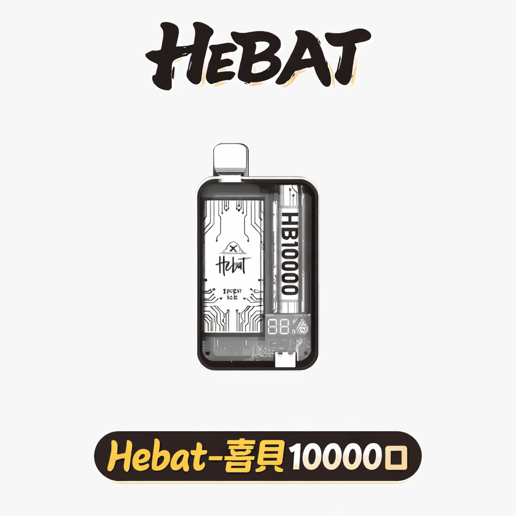 Hebat 喜貝系列 10000 口 全方位防漏密封結構 確保每一口都乾爽純淨 每一口都如同首吸般濃郁 Type-C 高速快充 台灣現貨