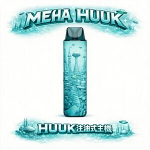 MEHA HUUK 旗艦註油主機 1350mAh 超大電量撐整天 27W 強勁瓦數輸出 通用各式鹽油 爆發力與細膩口感並存 台灣現貨