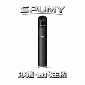 SPUMY 冰熊五代機 雙檔功率調節精準控溫 480mAh電力續航天花板 質感噴砂工藝握感細膩 完美適配主流四/五/六代彈 台灣現貨