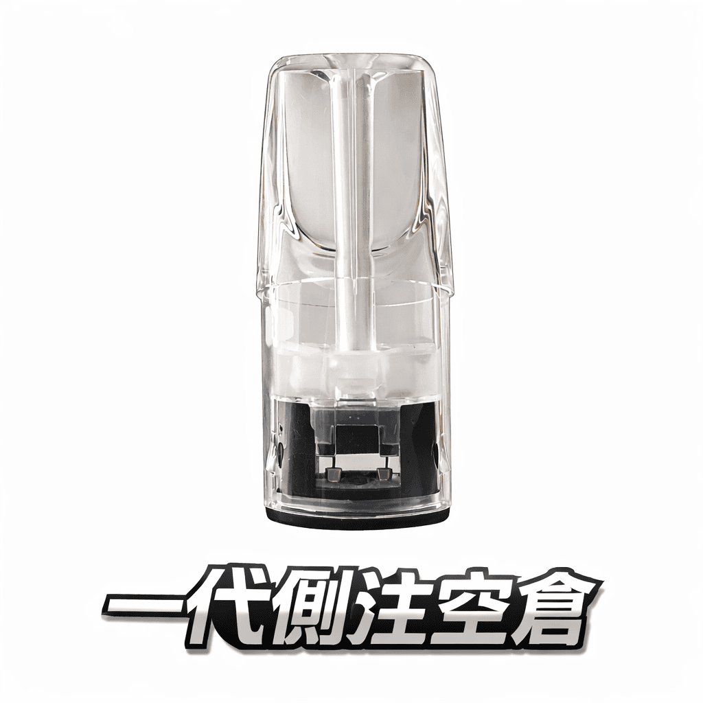 【側注空倉】一代通用系列空煙彈 自己註油省錢首選 精密陶瓷芯長效耐抽不掉味 適配 RELX / SP2S / LANA 全系列 台灣現貨